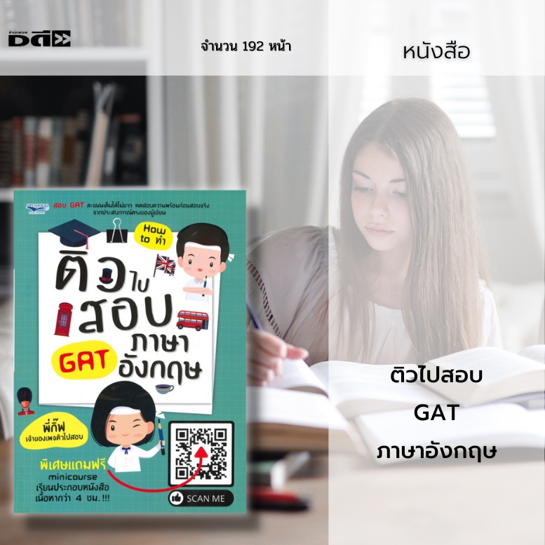 หนังสือ-ติวไปสอบ-gat-ภาษาอังกฤษ-ตั้งเป้าหมายทำคะแนนสู่คณะที่ใช่-มหาวิทยาลัยที่ชอบ