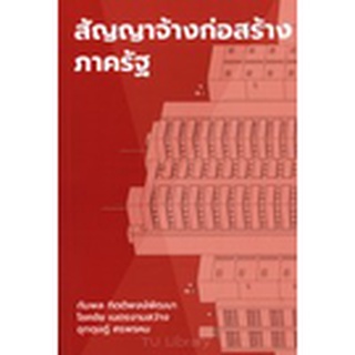 c111 9786165821285 สัญญาจ้างก่อสร้างภาครัฐ