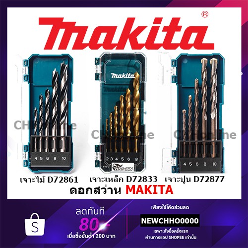 ราคาและรีวิวMAKITA ชุดดอกสว่าน 5-6 ชิ้น เจาะไม้, เจาะปูน, เจาะเหล็ก รุ่น D-72833,D-72877, D-72861 ดอกสว่าน