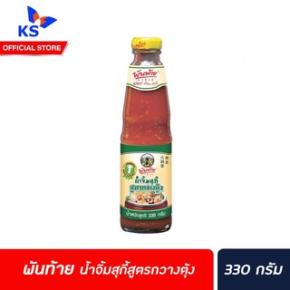สูตรกพันท้าย นรสิงห์ น้ำจิ้ม สุกี้ วางตุ้ง 330 มล. อร่อย คำไหน คำนั้น Pantai Sukiyaki dripping sauce (3346)