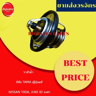 วาล์วน้ำ NISSAN TIIDA, JUKE 82 องศา ยี่ห้อ TAMA ญี่ปุ่นแท้