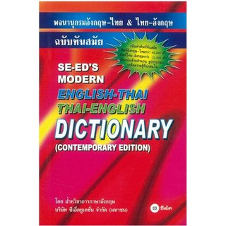 พจนานุกรม อังกฤษ - ไทย & ไทย - อังกฤษ ฉบับทันสมัย SE-EDs Modern English - Thai Thai - English Dictionary ซีเอ็ด Se - ed