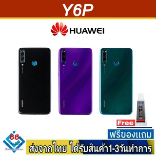 ฝาหลัง Huawei Y6P(2020) พร้อมกาว อะไหล่มือถือ ชุดบอดี้ Huawei รุ่น Y6P 2020