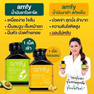 4แถม1💓ส่งฟรี💓amfy sesame oil ลดอาการปวดข้อเข่า ลดความดัน คลอเรสเตอรอล avocado oil ดูแลหัวใจ หลอดเลือดและสมอง บุ๋มปนัดดา