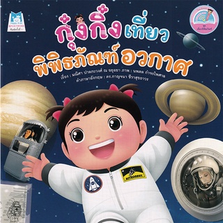 (หนังสือ) กุ๋งกิ๋งเที่ยวพิพิธภัณฑ์อวกาศ