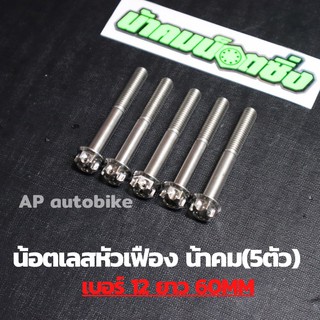 (5ตัวคุ้มกว่า) น้อตเลสหัวเฟืองน้าคม เบอร์12 ยาว60mm (M8*60) 1ชุด5ตัว น้อตเลสเบอ12 น้อตเบอ12 น้อตเลสหัวเฟืองเบอ12