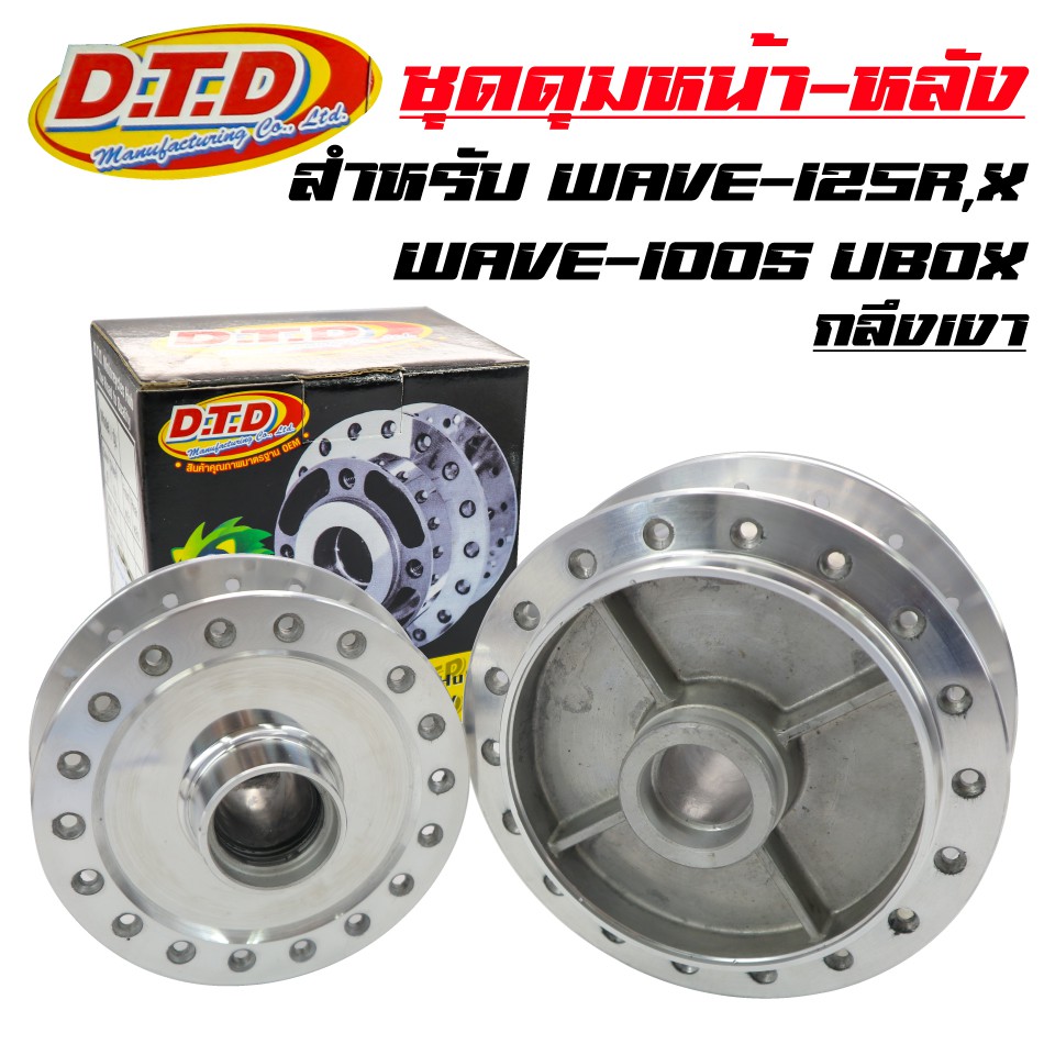 dtd-ดุมกลึงเงา-หน้าดิส-หลังดั้ม-ดุมเวฟ125r-เวฟ125x-wave-125r-wave-125x-wave-100s-ubox-2005