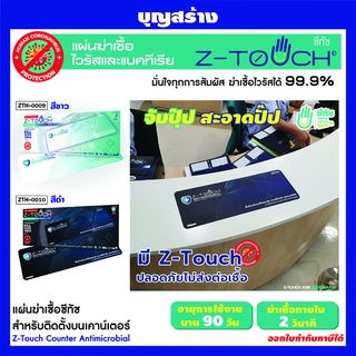 แผ่นฆ่าเชื้อไวรัสสำหรับแปะเคาน์เตอร์ โต๊ะประชุม โต๊ะทำงาน  และอื่นๆ Z-TOUCH ซีทัช