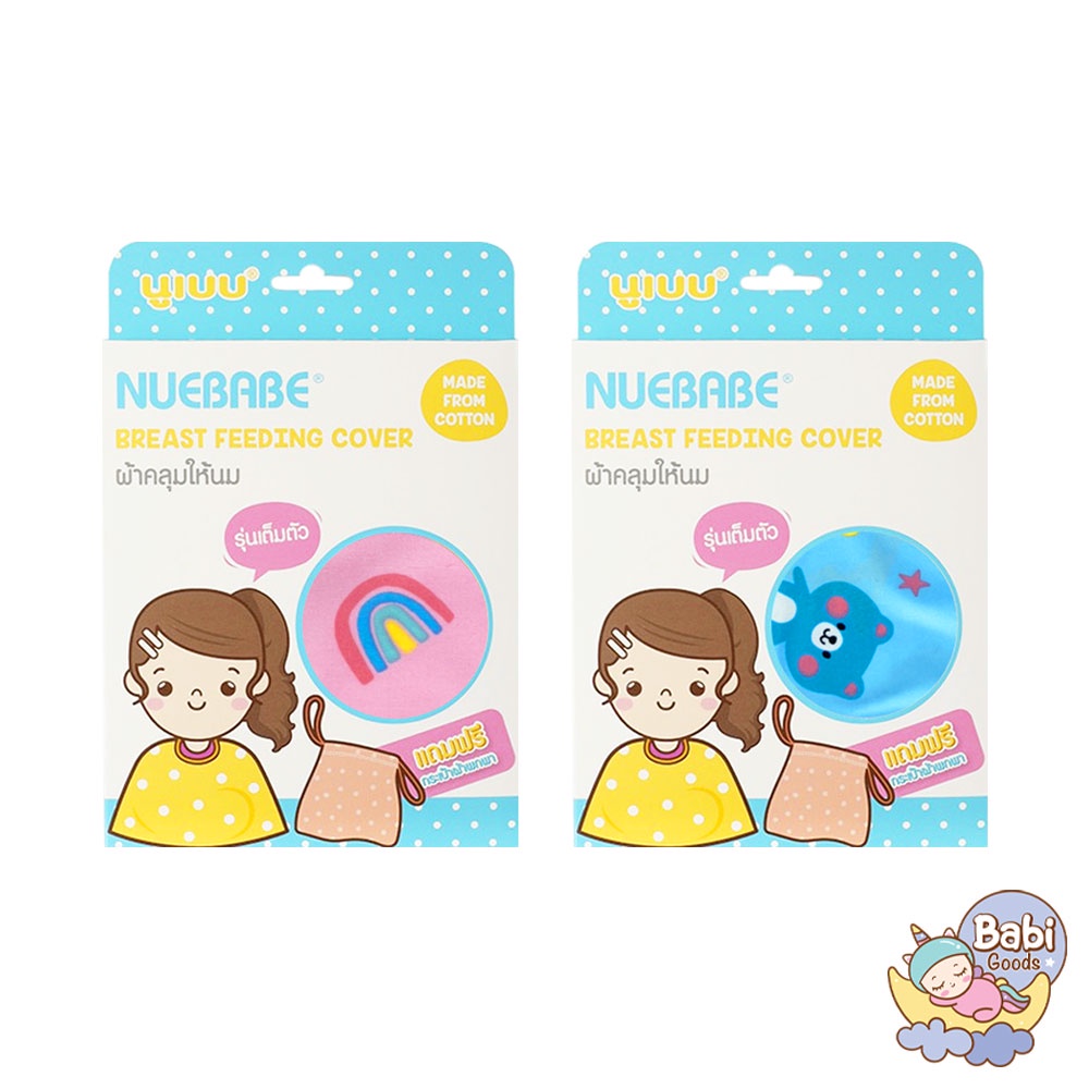 nuebabe-ผ้าคลุมให้นมคุณแม่-แถมฟรี-ถุงผ้าพกพา