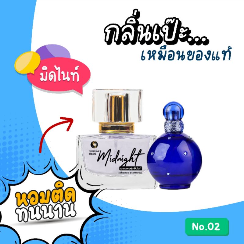 กลิ่นมิดไนท์-midnight-น้ำหอมเอสเจ-sj-perfume-กลิ่นเป๊ะ-หอมติดทน