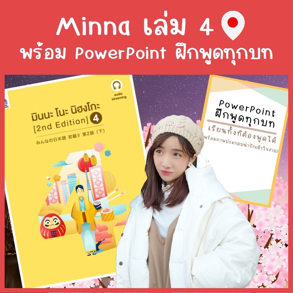 ภาพหน้าปกสินค้าMinna 4 คอร์สเรียนภาษาญี่ปุ่นออนไลน์ตลอดชีพ แถมฟรี PowerPoint ฝึกพูด