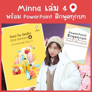 Minna 4 คอร์สเรียนภาษาญี่ปุ่นออนไลน์ตลอดชีพ แถมฟรี PowerPoint ฝึกพูด