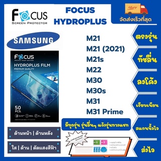 Focus Hydroplus ฟิล์มกันรอยไฮโดรเจลโฟกัส แถมแผ่นรีด-อุปกรณ์ทำความสะอาด Samsung M Series M21 M21s M22 M30 M30s M31