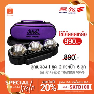 (ใช้โค้ด VLFI50 ลดทันที 50.- เมื่อซื้อครบ 100.-) NATIONMAN ลูกเปตอง 1 ชุด 2 กระเป๋า 6 ลูก TRAINING V5/V9