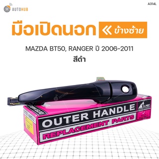 มือเปิดประตู ด้านนอก MAZDA BT50,RANGER ปี 2006-2011 S.PRY  (1ชิ้น)