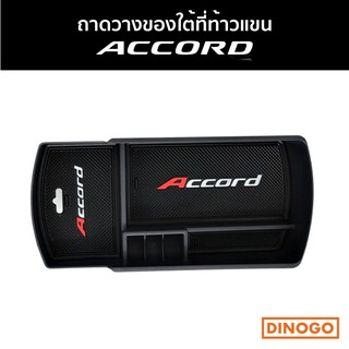 ถาดวางของใต้ที่พักแขน ACCORD G10 ถาดเก็บเหรียญ ถาดอเนกประสงค์พร้อมยางกันลื่น