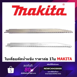 MAKITA ใบเลื่อยชัก ใบเลื่อยจิ๊กซอร์ ตัดน้ำแข็ง ใบตัดน้ำแข็ง B-23248 B-23254