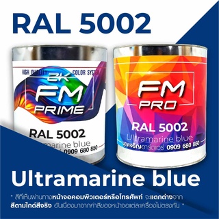 สี RAL5002 / RAL 5002 Ultramarine Blue --- (ราคาต่อลิตร)