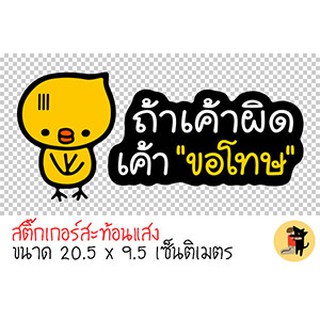 สติ๊กเกอร์ ถ้าเค้าผิดเค้าขอโทษ สติ๊กเกอร์ขออภัยมือใหม่ นกน่ารัก สติ๊กเกอร์สะท้อนแสง สำหรับติดรถ ✨✨