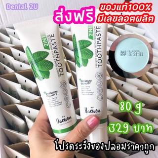 ของแท้ 100% มีลอตผลิต 🔥ยาสีฟันแฮวอน 80g  Haewon toothpaste หลอดใหญ่ ส่งตรงจากคลินิก