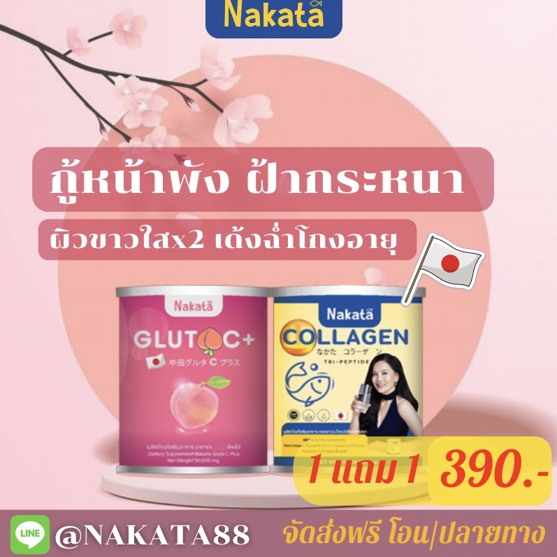 จัดส่งฟรี-สูตรคลีนิค-นาคาตะคอลลาเจน-นาคาตะกลูต้า-คอลลาเจน-วิตามินซี-กลูต้า-นาคาตะ-นาคาตะกลูคต้า-ผิวดี-ผิวใส-ลดฝ้า