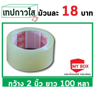 ราคาและรีวิวเทปกาวใส 2นิ้ว หนา42ไมครอน ยาว 100 หลา