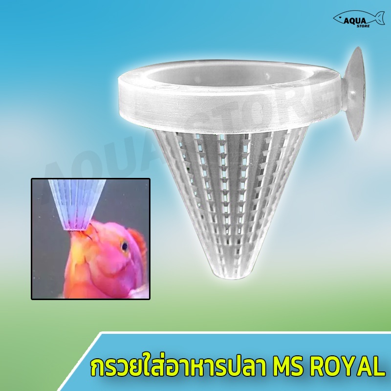 กรวยใส่อาหาร-ms-royal-กรวยสำหรับติดในตู้ปลา-เพื่อใส่อาหาร-หรือเหยื่อสดลงไปเพื่อให้ปลาค่อยๆมาตอดกิน