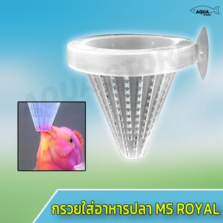 กรวยใส่อาหาร MS Royal (กรวยสำหรับติดในตู้ปลา เพื่อใส่อาหาร หรือเหยื่อสดลงไปเพื่อให้ปลาค่อยๆมาตอดกิน)