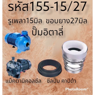 ซีลคาปิด้า สปริงก้นหอย รหัส55-15/27 ซีลปั๊ม