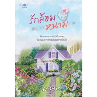 หนังสือนิยาย รักล้อมหนาม : นภาสรร : สำนักพิมพ์ พิมพ์คำ