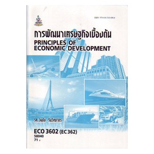ตำราเรียน-ม-ราม-eco3602-eco3422-58040-การพัฒนาเศรษฐกิจเบื้องต้น-ตำราราม-หนังสือ-หนังสือรามคำแหง