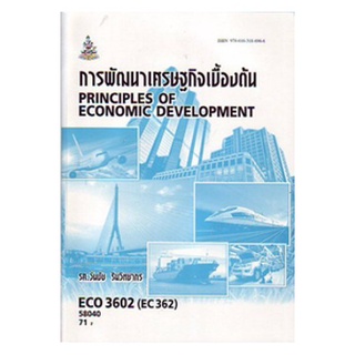 ตำราเรียน ม ราม ECO3602 ( ECO3422 ) 58040 การพัฒนาเศรษฐกิจเบื้องต้น ตำราราม หนังสือ หนังสือรามคำแหง