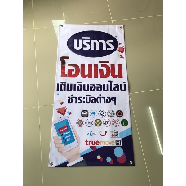 ป้ายไวนิล-บริการโอนเงินทุกธนาคาร-ราคาถูก