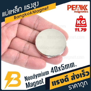 แม่เหล็กแรงดึงดูดสูง 40x5 มม. กลมแบน แรงดูด 11.79kg [1ชิ้น] PEAK magnetics ราคาแม่เหล็กดูด BK1480