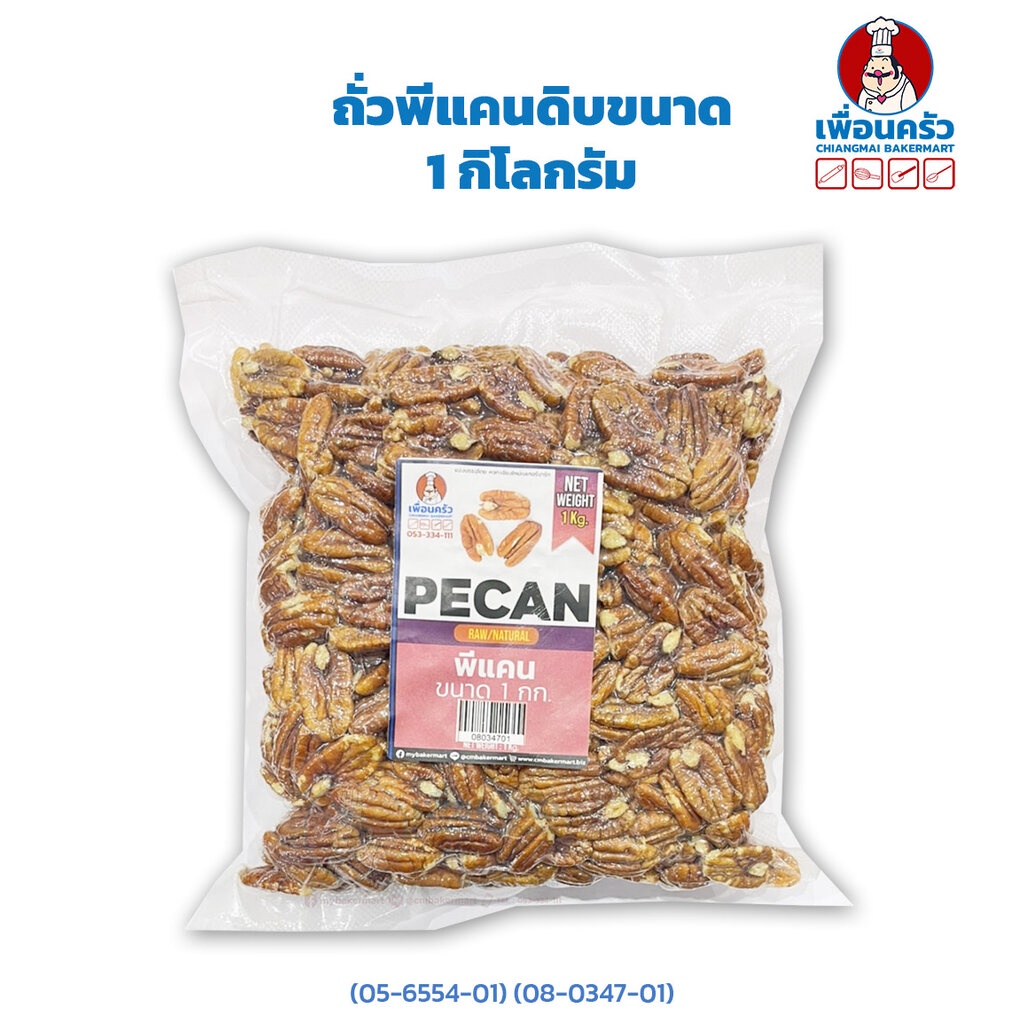 ถั่วพีแคน-pecan-nuts-halves-500-grams-ถั่วพีแคนดิบขนาด1-กิโลกรัม-05-6554-01-08-0347-01-08-0204-01