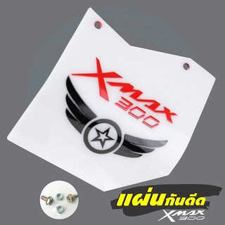 ใหม่ล่าสุด แผ่นกันดีด / กันฝุ่น Xmax300 แผ่นกันดีด อะคิลิคขาวทึบลายRacing Wing