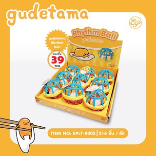 กุ๊งกิ๊ง กระตุ้นพัฒนาการ  เขย่าสนุก Gudetama-0002