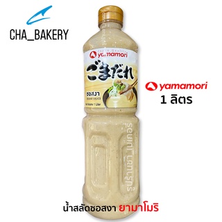 ซอสงา ยามาโมริ ขนาด 1000 ml. (1 ลิตร) YAMAMORI sesame sauce