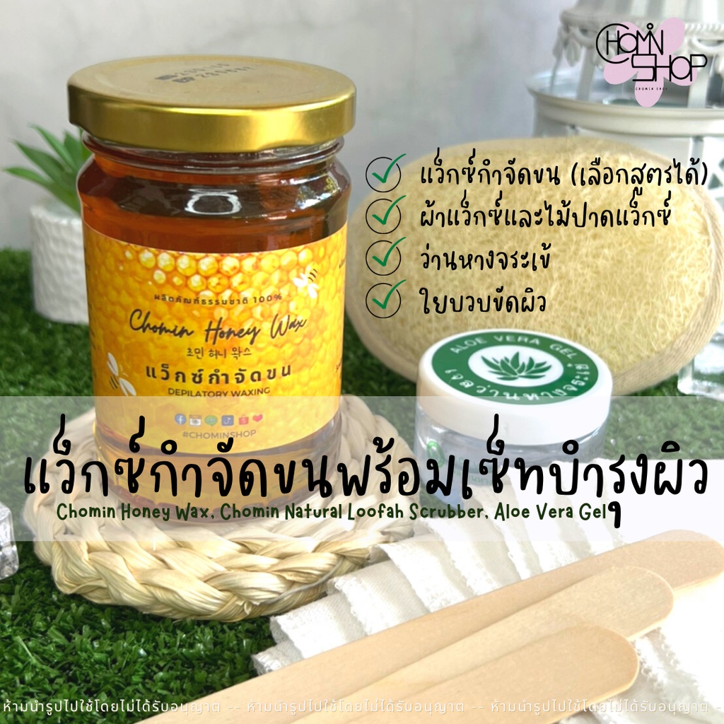 Chomin Wax Set โชมิน เซ็ทแว็กซ์กำจัดขนและบำรุง แว็กซ์กำจัดขน แว็กซ์ ...