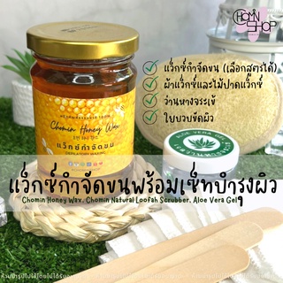 Chomin Wax Set โชมิน เซ็ทแว็กซ์กำจัดขนและบำรุง แว็กซ์กำจัดขน แว็กซ์ แว็กซ์ร้อน แว๊กขน แว๊กซ์ขน แว็กซ์น้ำผึ้ง honey wax