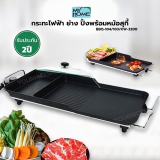 กระทะย่าง BBQ พร้อมหม้อสุกี้ ทรงยาว รุ่น BBQ-104/103/KW-3200