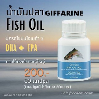 💢ส่งฟรี💢น้ำมันปลา🐟กิฟฟารีน ทานได้ทุกเพศทุกวัย  Giffarine Fish Oil  บำรุงสมอง บำรุงข้อเข่า