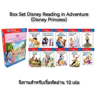 Box Set Disney Reading in Adventure (Disney Princess) นิทานสำหรับเริ่มหัดอ่าน 10 เล่ม