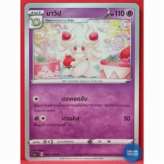 [ของแท้] มาวิป U 055/154 การ์ดโปเกมอนภาษาไทย [Pokémon Trading Card Game]