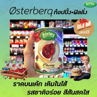 🔥Osterberg เชอร์รี่ ฟรุตท็อปปิ้ง แอนด์ ฟิลลิ่ง 620กรัม (0881) ออสเตอร์เบิร์ก Fruit Topping ทำไส้ขนม แต่งหน้าขนม