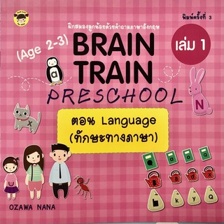 หนังสือ BRAIN TRAIN PRESCHOOL (Age 2-3) เล่ม 1 ตอน Language (ทักษะทางภาษา) การเรียนรู้ [ออลเดย์ เอดูเคชั่น]