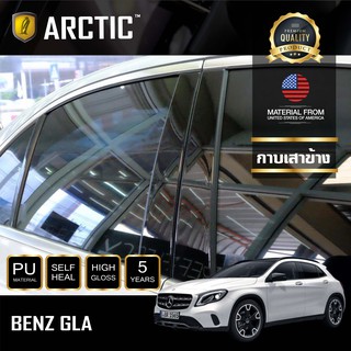 ARCTIC ฟิล์มกันรอยภายนอกรถ  Mercedes Benz GLA - บริเวณกาบเสาข้าง (4ชิ้นไม่รวมด้านหลัง)