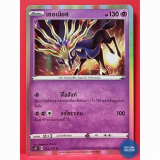 [ของแท้] เซอเนียส R 053/158 การ์ดโปเกมอนภาษาไทย [Pokémon Trading Card Game]