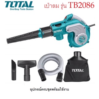 TOTAL เครื่องเป่าลม + ดูดฝุ่น ไฟฟ้า 800W  รุ่น TB2086 พร้อมอุปกรณ์ และถุงเก็บฝุ่น ( Blower ) สายไฟยาว 2 เมตร ดีเยี่ยม