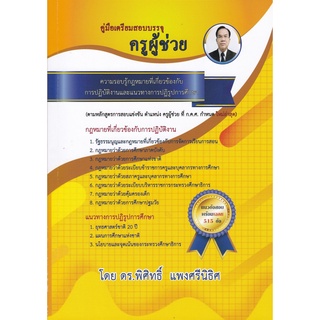 Chulabook|c111|9786165827652|หนังสือ|คู่มือเตรียมสอบบรรจุ ครูผู้ช่วย ความรอบรู้กฎหมายที่เกี่ยวข้องกับการปฏิบัติงานและแนวทางการปฏิรูปการศึ